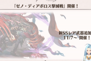 【グラブル】ゼノディア撃滅戦が11/7より開催、3回目となり新武器が登場！ / 最近は優秀な武器も増え割と激戦区なEX枠