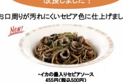 【朗報】サイゼリヤ「イカ墨のスパゲッティのイカ墨をお口周りが汚れにくいように改良しました」