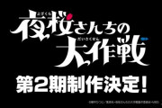 アニメ『夜桜さんちの大作戦』2クールやってさらに2期制作決定ｗｗｗｗ　まじで日5枠大丈夫か？