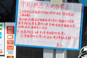 海外「コロナウイルスを人種差別の言い訳にしているだけだ！」『中国人入店禁止』の店に外国人からも様々なコメントが寄せられる