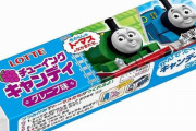 【超悲報】『トーマスのチューイングキャンディ』生産終了！　約28年の歴史に幕