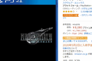 FF7リメイクさん、Amazonでまた売り切れてしまうｗｗ