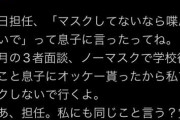 息子が先生に「マスクなしで喋るな」って注意された。さすがにこの発言はおかしいでしょ