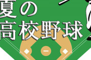 【実況、雑談】8/7・8:00～【甲子園】