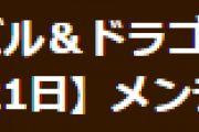 【パズドラ】1月21日(木)8時からVer.18.8アップデートのためのメンテナンスを実施