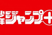 Webマンガ誌『ジャンプ+』ネタバレ文章やスクショは法的措置の対象に！？編集長がキン肉マン作者と同じスタンスだと明言