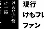 現行けものフレンズファン「けもVの運営には一度痛い目を見て建て直しを図ってほしい」
