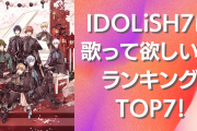 『アイナナ』IDOLiSH7に歌って欲しい曲ランキングTOP7！第1位は胸キュン必至の王道アイドルソング
