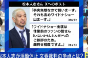 【速報】松本人志さん、フジの判断でワイドナショーに出演出来なくなってしまうwwww