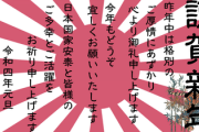 【謹賀新年】謹んで新年のお慶びを申し上げます