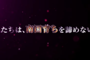 【新台】平和「甦れ！！私たちは、南国育ちを諦めない。」S南国育ち-30のPV公開きたあああああああああ