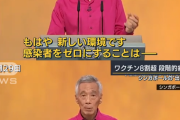 シンガポール「ワクチン接種者はコロナに感染しても重症化しない。感染者数が増えても規制強化はせず日常に戻す。」「インフルエンザや水ぼうそうと同じで共存できる。」