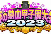 【パワプロアプリ】今回の甲子園、控えめにいってコンマイの運営クソ過ぎじゃね？