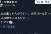 【乃木坂46】狩野英孝『久保史緒里ちゃんのラジオ、楽天ゴールデンイーグルスの勉強になるなぁ。。』