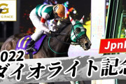 ダイオライト記念、またまた売上レコード…13億2120万8100円(前年比140.3%) JpnI並