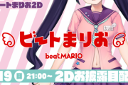 ビートまりおが嫁化！？伊藤ライフがデザインした２Dお披露目配信決定！