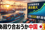 日本、半導体電子部品などの輸出額が伸び　貿易収支10月経常収支が過去最大2兆8335億円黒字「さあ殴り合おうか中国」