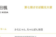 SKE48池田楓、第七期させぼ観光大使に就任！