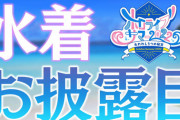 【実況】ホロライブ、水着お披露目始まります
