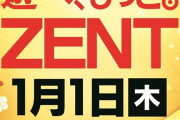 【赤字額は約1億円】1月1日のZENTグループの結果まとめが公開！総差枚+483万枚、平均差枚+574枚、勝率50％（4193/8411）