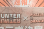 【パズドラ】ハンターハンターコラボは知名度的に石10個ガチャか