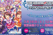 【国葬】モバマスの葬式「アイドルマスター シンデレラガールズ～ありがとうが集まる場所～」3日前からやってる