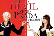 ワイ「出た。『プラダを着た悪魔』女は好きだけど男が見ても全然面白く無い映画…」