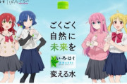 【社会現象】「ぼっち・ざ・ろっく！」が「いろはす」とコラボ。結束バンドに企業案件が舞い込む