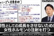 【悲報】ジャニーズ「男性としての成長をさせないため、女性ホルモンの注射を打つ」←これｗｗｗｗｗｗ