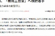 【徴用工問題】日韓両政府、経済協力基金の創設浮上