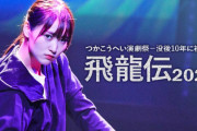 欅坂46キャプテン菅井友香主演舞台「飛龍伝2020」東京公演をTBSチャンネル1にて4/29 21時より放送決定！告知コメント動画も公開