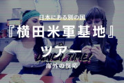 『横田米軍基地』ツアーに対する海外の反応「日本にあるリトルアメリカ」