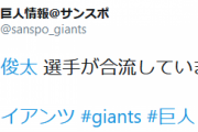 【謎】巨人田中俊太、一軍合流