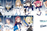 【画像】西武ライオンズ×幻日のヨハネコラボイラスト チカっちがエ●っち【ラブライブ！サンシャイン!!】