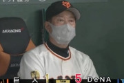 【悲報】巨人、ド派手に逝く