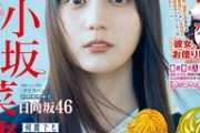 マガジン表紙の小坂菜緒さん、バチクソに可愛い
