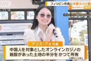 【速報】フィリピンの市長に中国のスパイ疑惑！本人は否定「国を愛しています国を愛しています国を愛しています」調べたら父親が中国国籍