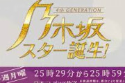 【乃木坂46】スター誕生Hulu未公開シーンで4期生の人間関係が改めてあらわに…