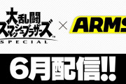 【話題】『スマブラSP』追加コンテンツ第6弾は『ARMS』から参戦！！！配信時期は2020年6月になるもよう！！