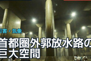 首都圏外郭放水路の巨大空間に海外「年7回でも十分価値がある」