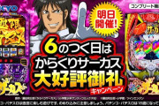 4月16日は”6のつく日”でからくりサーカス大好評御礼キャンペーンを開催予定！ホールはどうなんだ！？