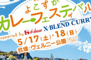 「よこすかカレーフェスティバル」悪天候で中止にネット衝撃「海軍カレー食べたかったのに」！