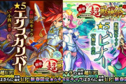 【速報】ビナー&エクスカリバーの排出率判明！『新春！超・獣神祭』驚愕ガチャ結果ｷﾀｧｧｧ━━━━━━＼(ﾟ∀ﾟ)／━━━━━━ !!!!!【モンスト】