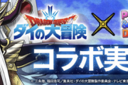 【パズドラ】ダイ大新キャラ1体も交換できないとか許してええんか？youtuber頼んだぞ！！
