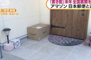 【?】Amazonで注文したら選択してないのに勝手に玄関前に荷物置かれてたんだが・・・これって