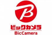 ビックカメラ､12月5日8時から｢2024年新春福箱｣の抽選販売を開始する模様