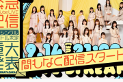 【速報】日向坂46、重大発表YouTube生配信は開始前から10万視聴者数を突破！【6thシングル『タイトル未定』】