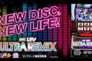 ディスクアップ ULTRAREMIX スマスロ新台評価はビタが緩め？