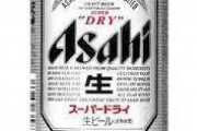 【ビール】「アサヒスーパードライ　135ml」←これ誰が買ってるん？