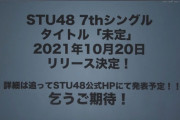 【速報】STU48『7thシングル』10月20日リリース決定！！